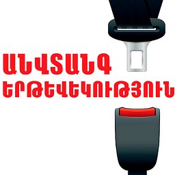 Логотип: Անվտանգ Երթեվեկություն