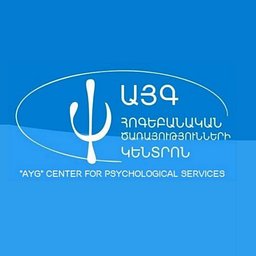 «ԱՅԳ» հոգեբանական ծառայությունների կենտրոն - լոգոտիպ