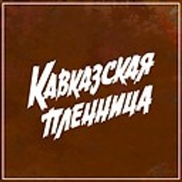 Кавказская пленница logo