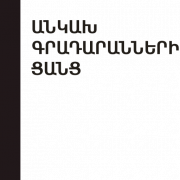 Անկախ գրադարանների ցանց - լոգոտիպ