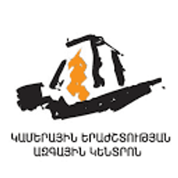 Կոմիտասի անվան Կամերային երաժշտության տուն - լոգոտիպ