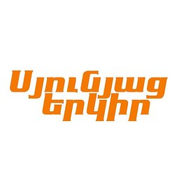 Սյունյաց երկիր թերթ - լոգոտիպ