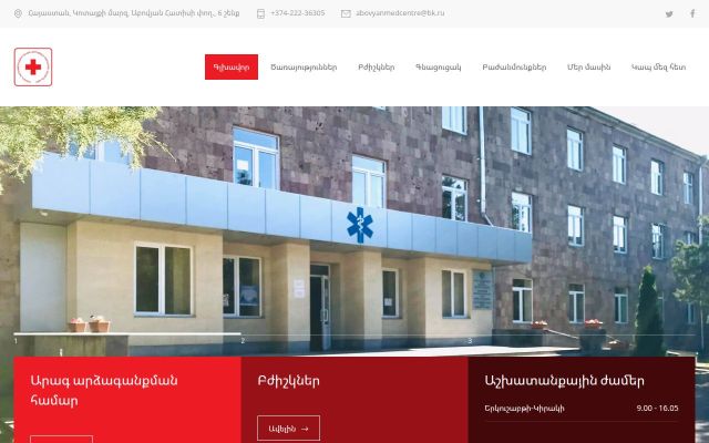 Скриншот сайта abovyanmedicalcenter.am