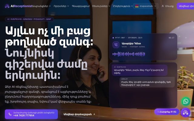 aireceptionist.am - էկրանի պատկեր