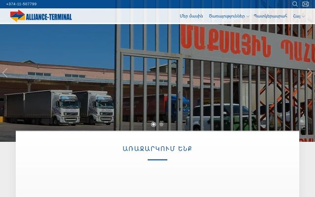 alliance-terminal.am - էկրանի պատկեր