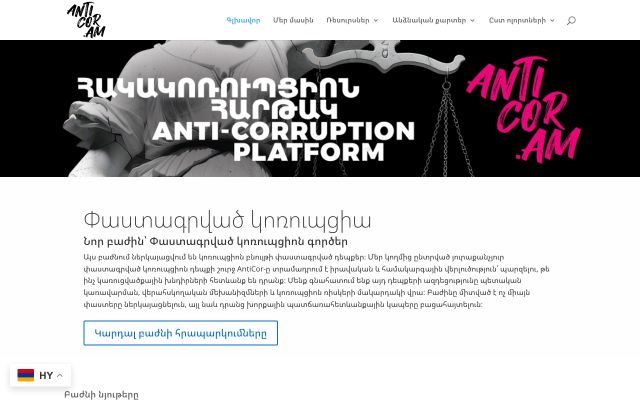 Скриншот сайта anticor.am