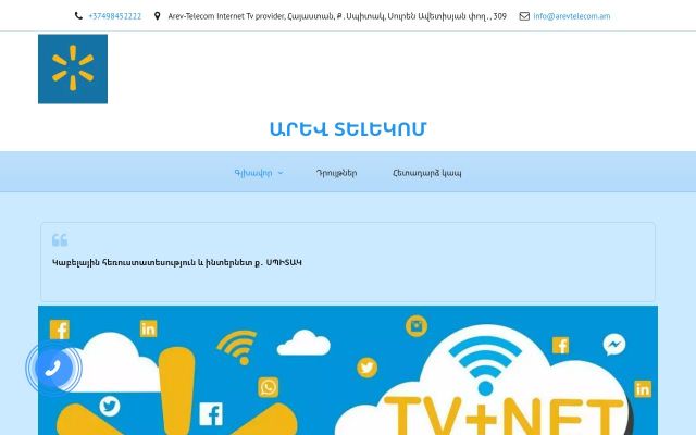 arevtelecom.am - էկրանի պատկեր