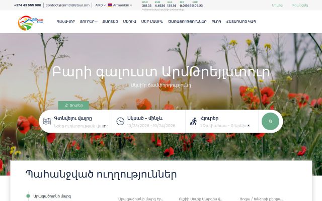 armtrailstour.am - էկրանի պատկեր