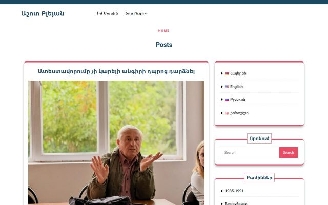Скриншот сайта ashotbleyan.am