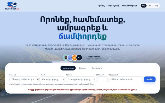 busticket.am - էկրանի պատկեր