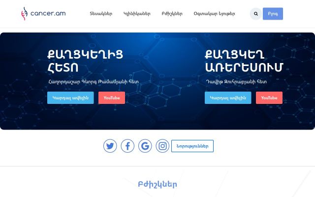 cancer.am - էկրանի պատկեր