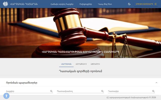 Скриншот сайта e-administrativecourt.am