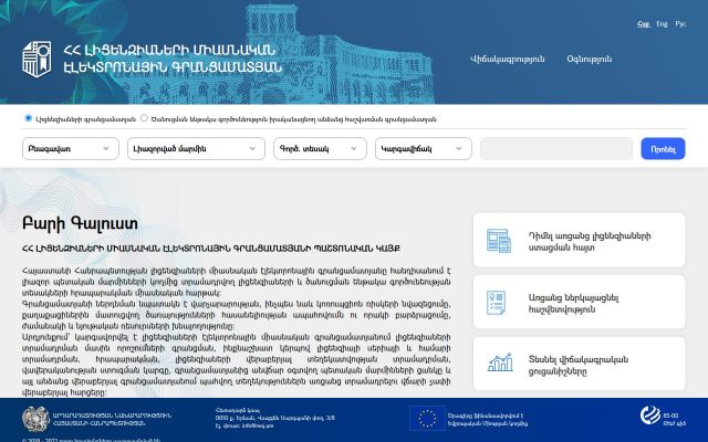 e-license.am - էկրանի պատկեր