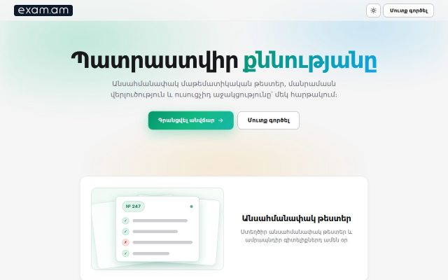 exam.am - էկրանի պատկեր