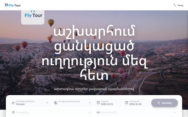 flytour.am - էկրանի պատկեր