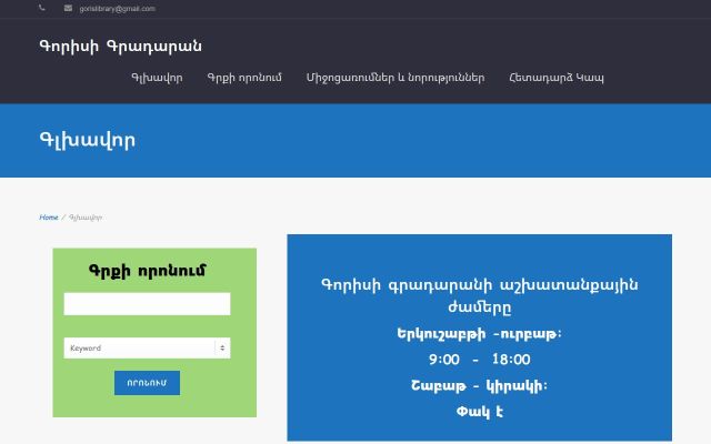 gorislibrary.am - էկրանի պատկեր