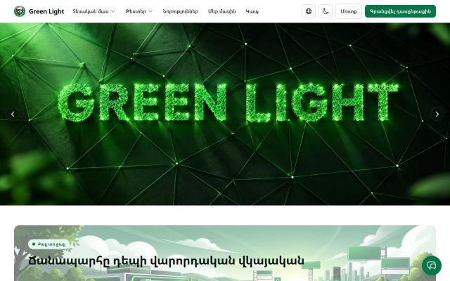 greenlight.am - էկրանի պատկեր