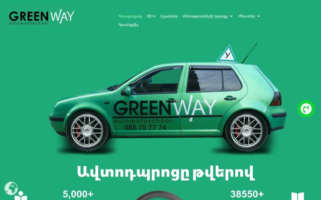 Скриншот сайта greenwaydrive.am