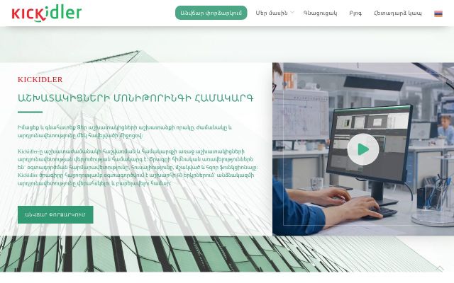 kickidler.am - էկրանի պատկեր