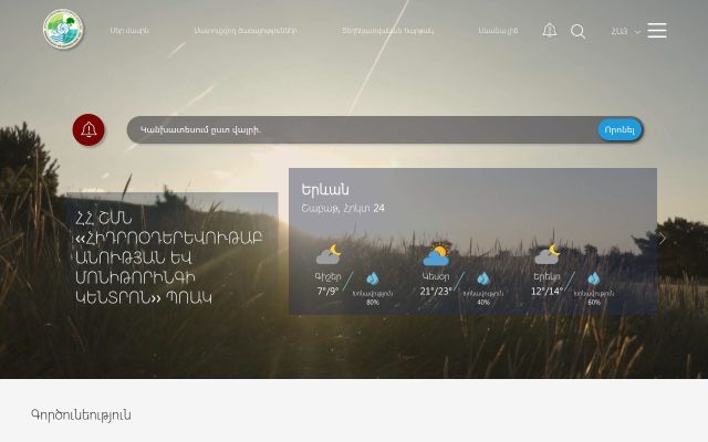 meteomonitoring.am - էկրանի պատկեր