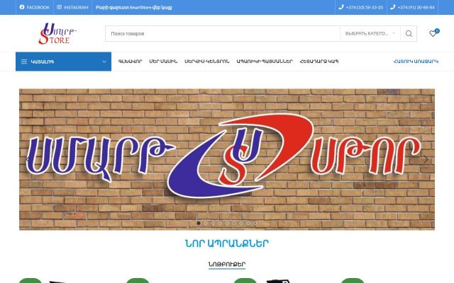 smartstore.am - էկրանի պատկեր