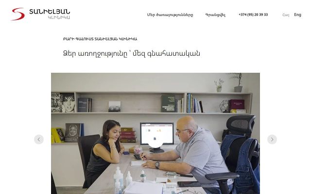 tanielianclinic.am - էկրանի պատկեր