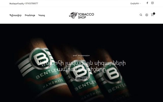 tobaccoshop.am - էկրանի պատկեր