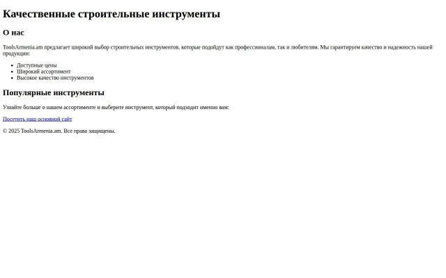 Скриншот сайта toolsarmenia.am