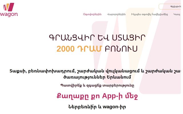 wagon.am - էկրանի պատկեր