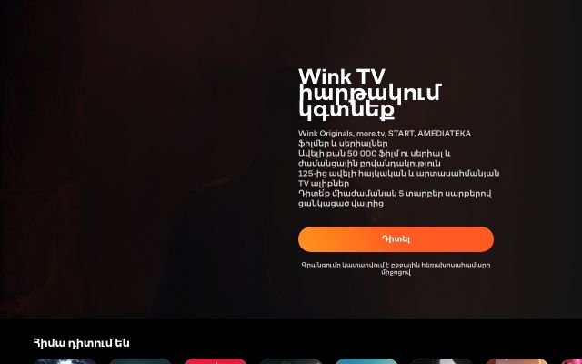 wink.am - էկրանի պատկեր